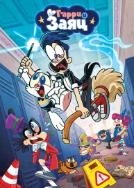 Гарри и заяц