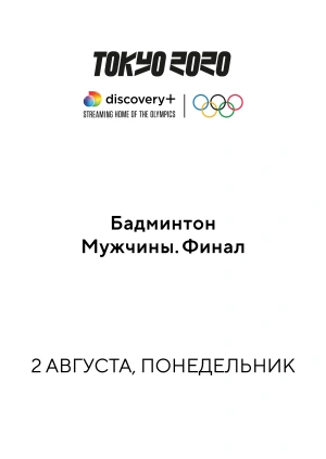 Бадминтон. Мужчины. Финал