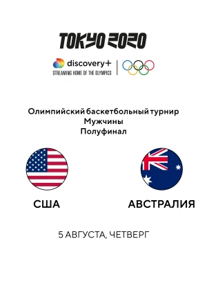 США — Австралия