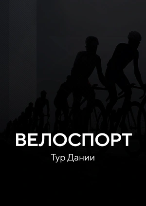 Велоспорт. Тур Дании