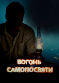 Вогонь Самопосвяти про життя Олега Ольжича