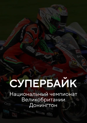 Супербайк. Донингтон
