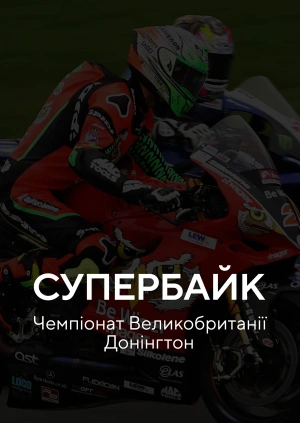 Супербайк. Донінгтон