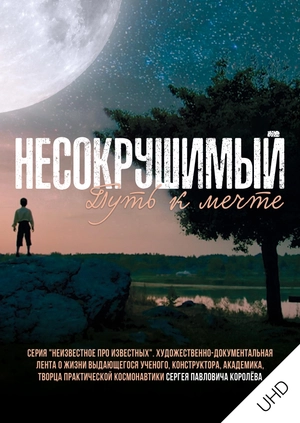 Несокрушимый. Путь к мечте UHD
