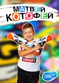 Матвей Котофей