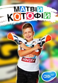 Матвій Котофій