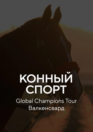 Конный спорт. Global Champions Tour. Валкенсвард