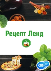Рецепт Ленд