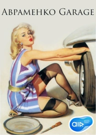 Авраменко Garage