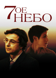 Седьмое небо