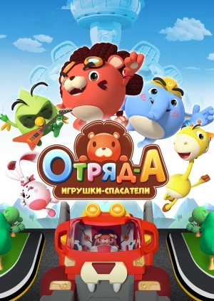 Отряд А. Игрушки-спасатели