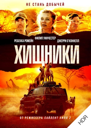 Хищники UHD HDR