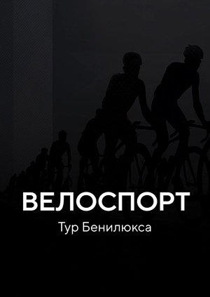 Велоспорт. Тур Бенилюкса