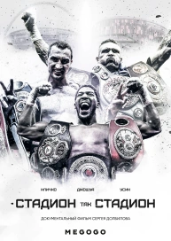 Стадион, так стадион