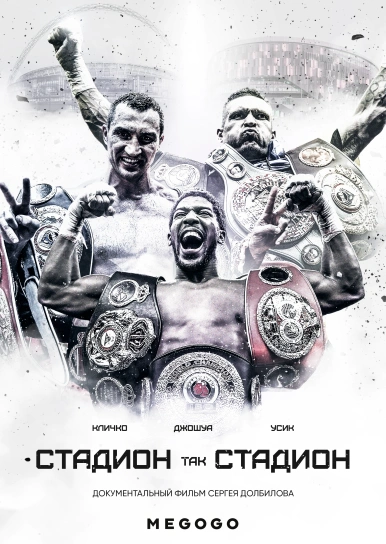 Стадион, так стадион