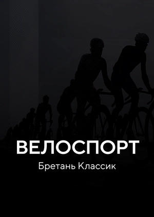 Велоспорт. Бретань Классик