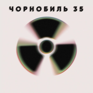 Чорнобиль - 35