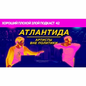 Атлантида, карантин выходного дня, Потап и Бузова - ХОРОШИЙ ПЛОХОЙ ЗЛОЙ ПОДКАСТ №42