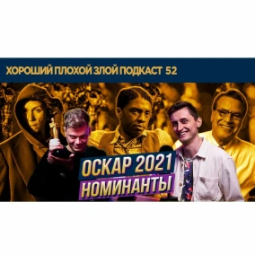 Номинанты на Оскар 2021 (реакция и прогнозы) - ХОРОШИЙ ПЛОХОЙ ЗЛОЙ ПОДКАСТ №52