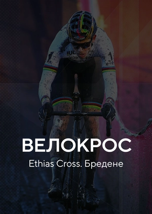 Велокрос. Ethias Cross. Бредене