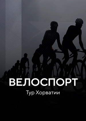 Велоспорт. Тур Хорватии