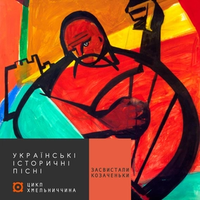 #3 Засвистали козаченьки