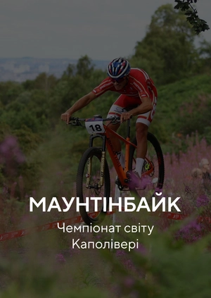 Маунтенбайк. Чемпіонат світу. Каполівері