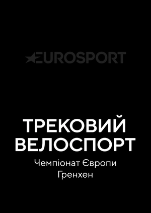 Трековий велоспорт. Чемпіонат Європи. Гренхен