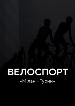 Велоспорт. «Мілан — Турин»