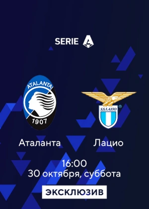Аталанта — Лацио