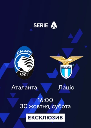 Аталанта — Лаціо