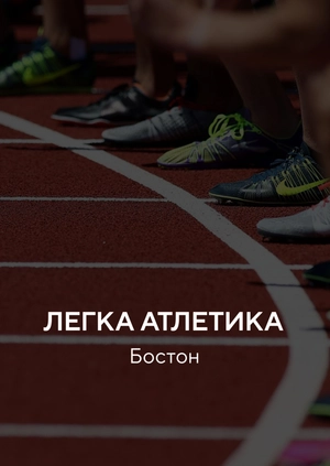 Легка атлетика. Бостон