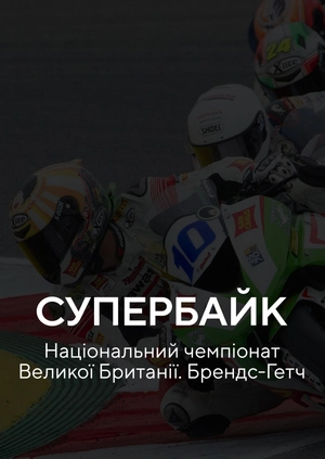 Супербайк. Національний чемпіонат Великобританії. Брендс-Гетч