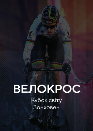 Велокрос. Кубок світу. Зонховен