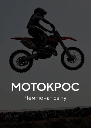 Мотокрос. Чемпіонат світу. Мантова