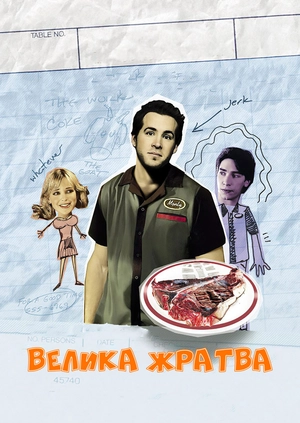 Велика жратва