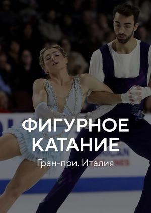 Фигурное катание. Гран-при. Италия