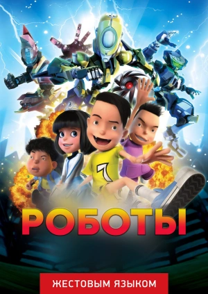 Роботы (жестовым языком)