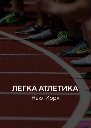 Легка атлетика. Нью-Йорк
