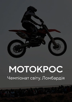 Мотокрос. Чемпіонат світу. Ломбардія