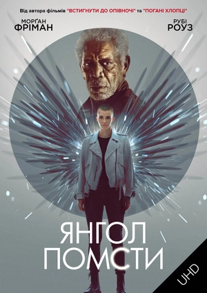 Янгол помсти UHD