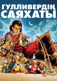 Гулливердің саяхаты