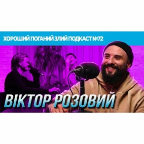 Віктор Розовий (Канал Горобина / Загорецька Людмила Степанівна) | ХОРОШИЙ ПОГАНИЙ ЗЛИЙ ПОДКАСТ #72
