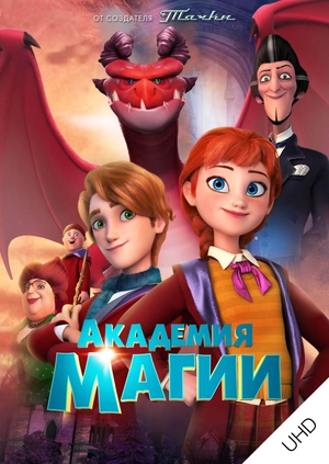 Академия магии UHD