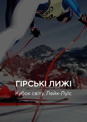 Гірські лижі. Кубок світу. Лейк Луїз