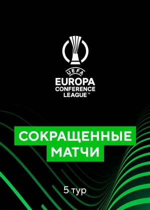 Лига конференций. Групповой этап. 5-й тур. Сокращенные матчи