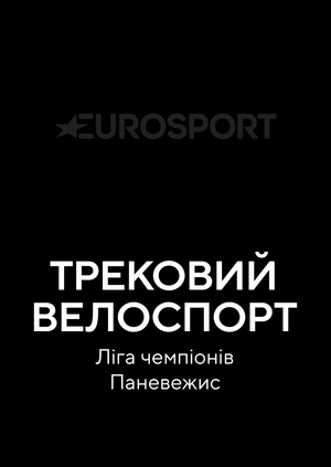 Трековий велоспорт. Ліга чемпіонів