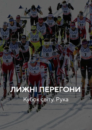 Лижні перегони. Кубок світу. Рука