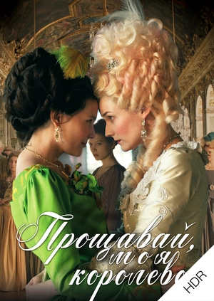 Прощавай, моя королево UHD HDR