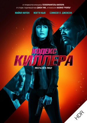 Кодекс киллера UHD HDR